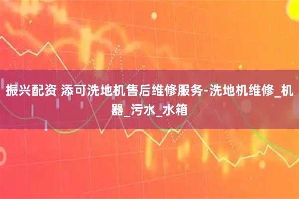 振兴配资 添可洗地机售后维修服务-洗地机维修_机器_污水_水箱