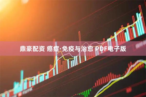 鼎豪配资 癌症·免疫与治愈 PDF电子版